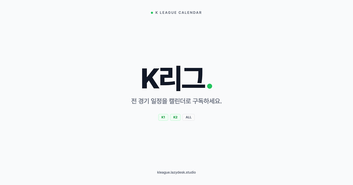 Show GN: K리그 일정 캘린더(URL 구독)